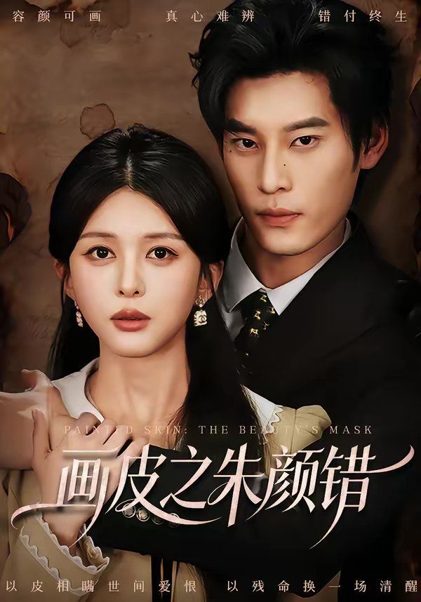 画皮之朱颜错海报