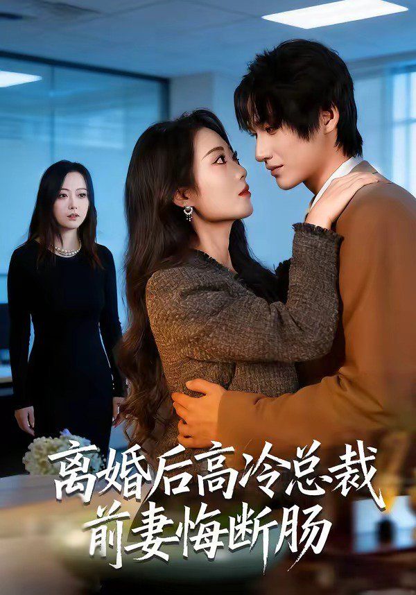 离婚后高冷总裁前妻悔断肠封面图