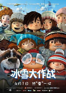 冰雪大作战（国语版）/玩雪时间到 / La guerre des tuques 3D