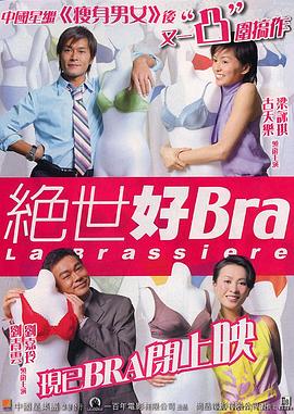 絕世好Bra（國(guó)語版）