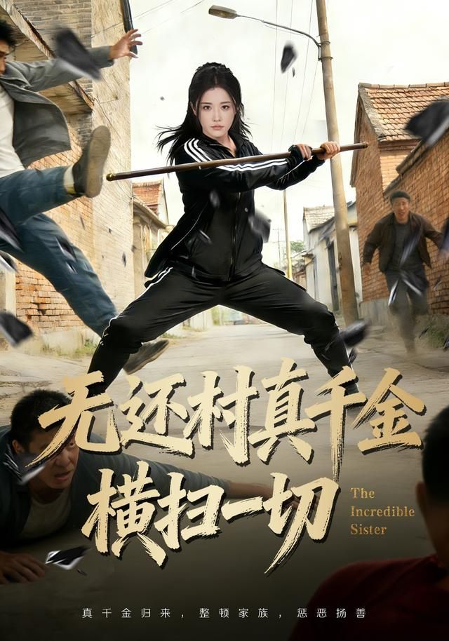 无还村真千金横扫一切封面图