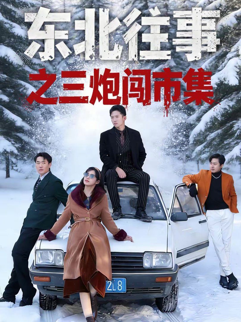 东北往事之三炮闯市集封面图