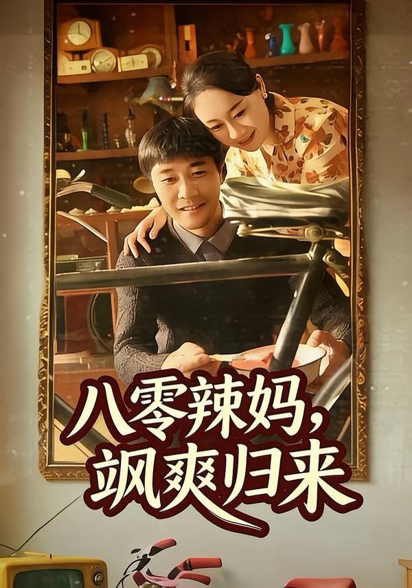 八零辣妈飒爽归来封面图