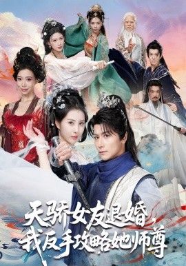 天骄女友退婚，我反手攻略她师尊海报