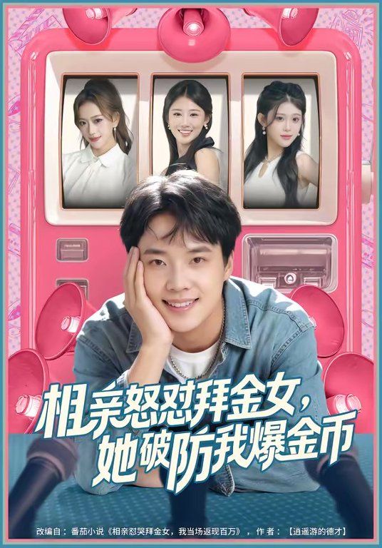 相亲怒怼拜金女她破防我爆金币封面图