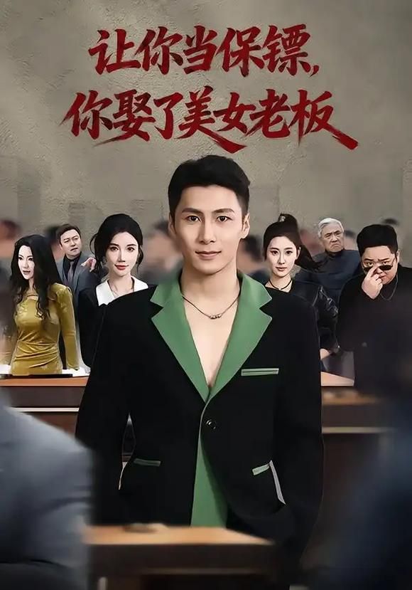 让你当保镖你娶了美女老板封面图