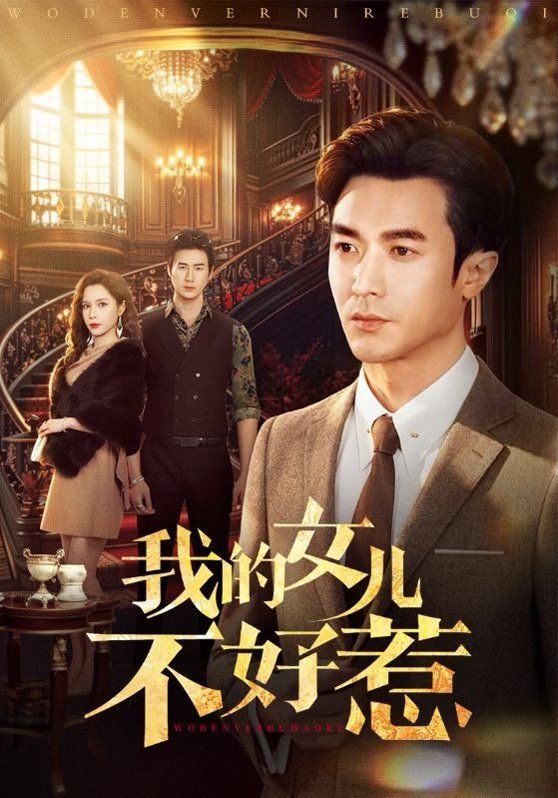 我的女儿不好惹封面图