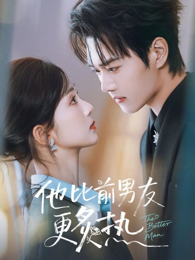 他比前男友更炙热封面图