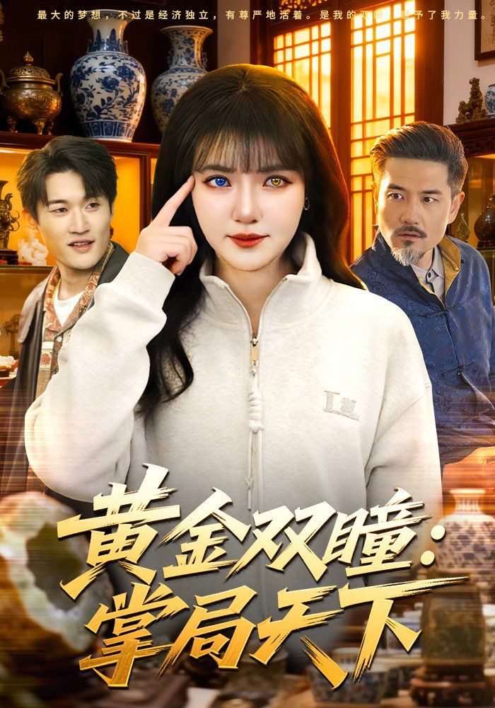 黄金双瞳:掌局天下封面图