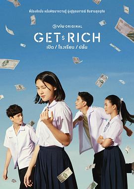 Get Rich_Get Rich เปิด โรงเรียน ปล้น