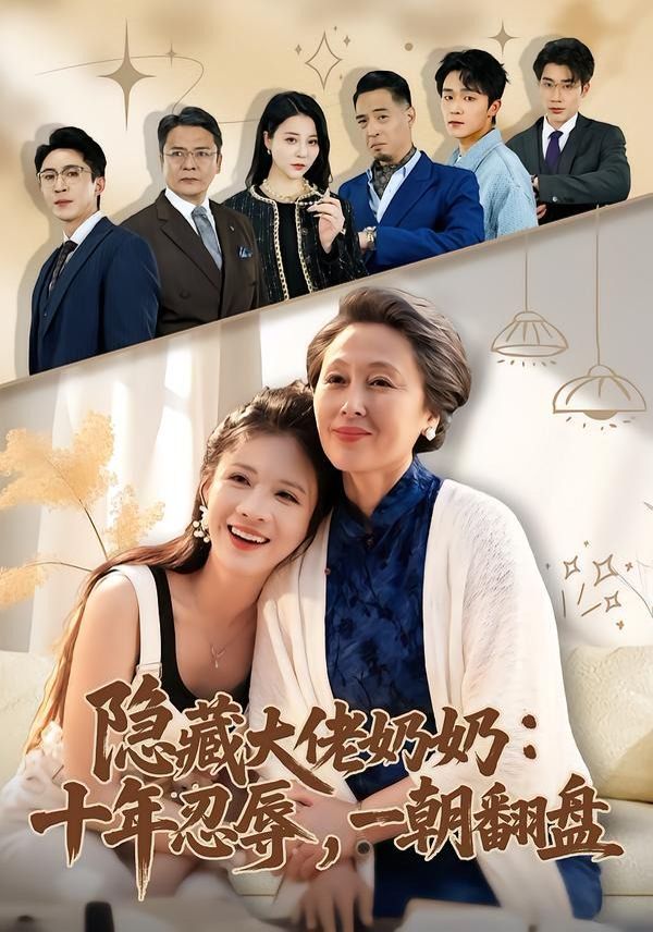 隐藏大佬奶奶：十年忍辱，一朝翻盘封面图