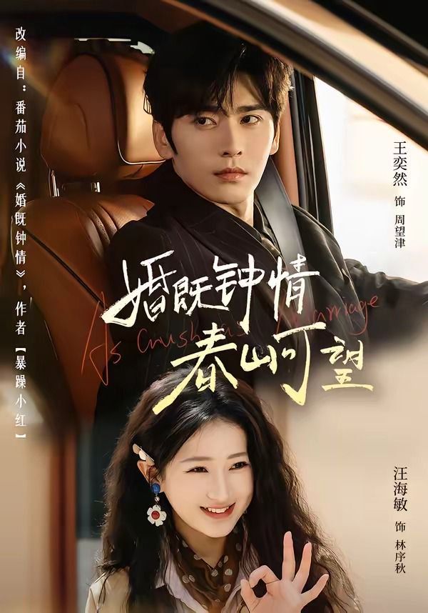 婚既钟情，春山可望（热恋，从新婚开始）海报