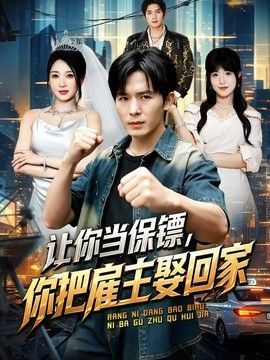 让你当保镖，你把雇主娶回家封面图