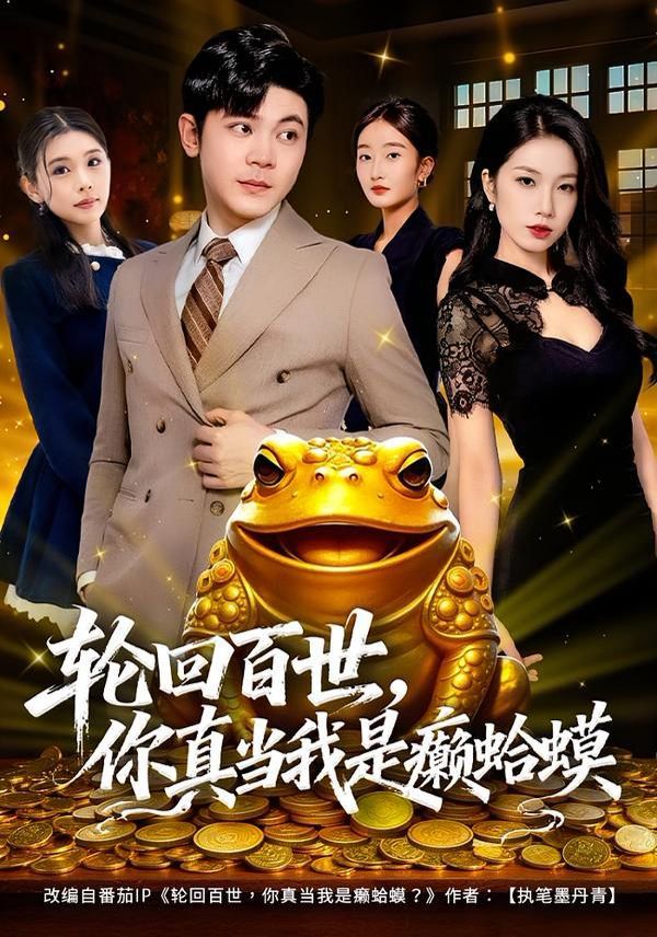轮回百世你真当我是癞蛤蟆封面图