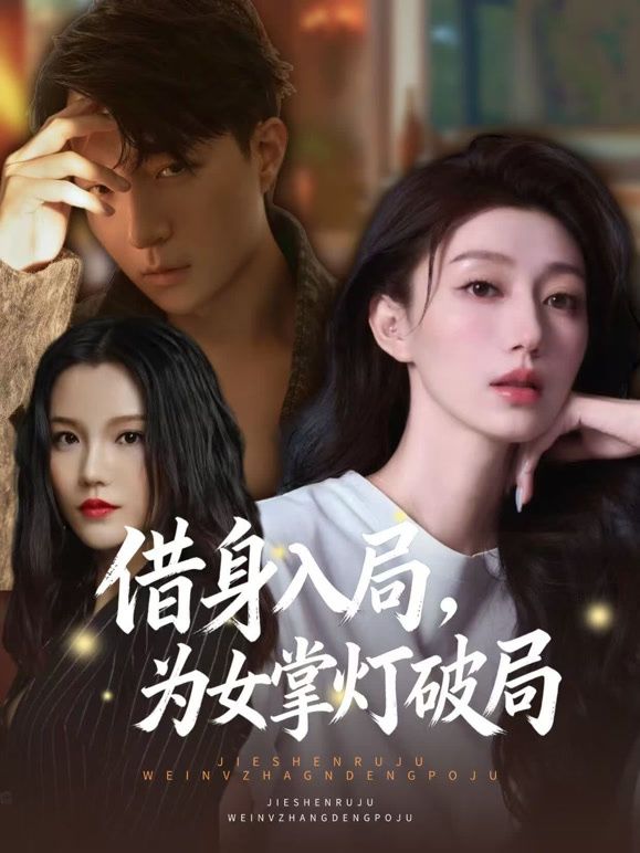 借身入局为女掌灯破局封面图