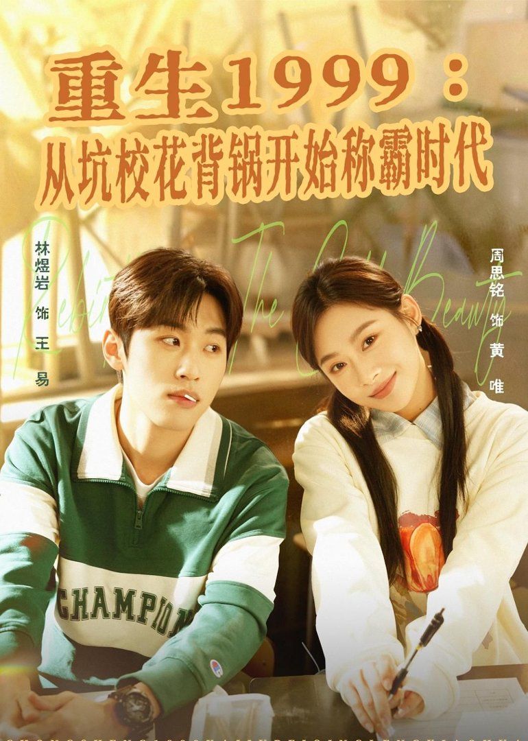 重生1999：从坑校花背锅开始称霸时代封面图