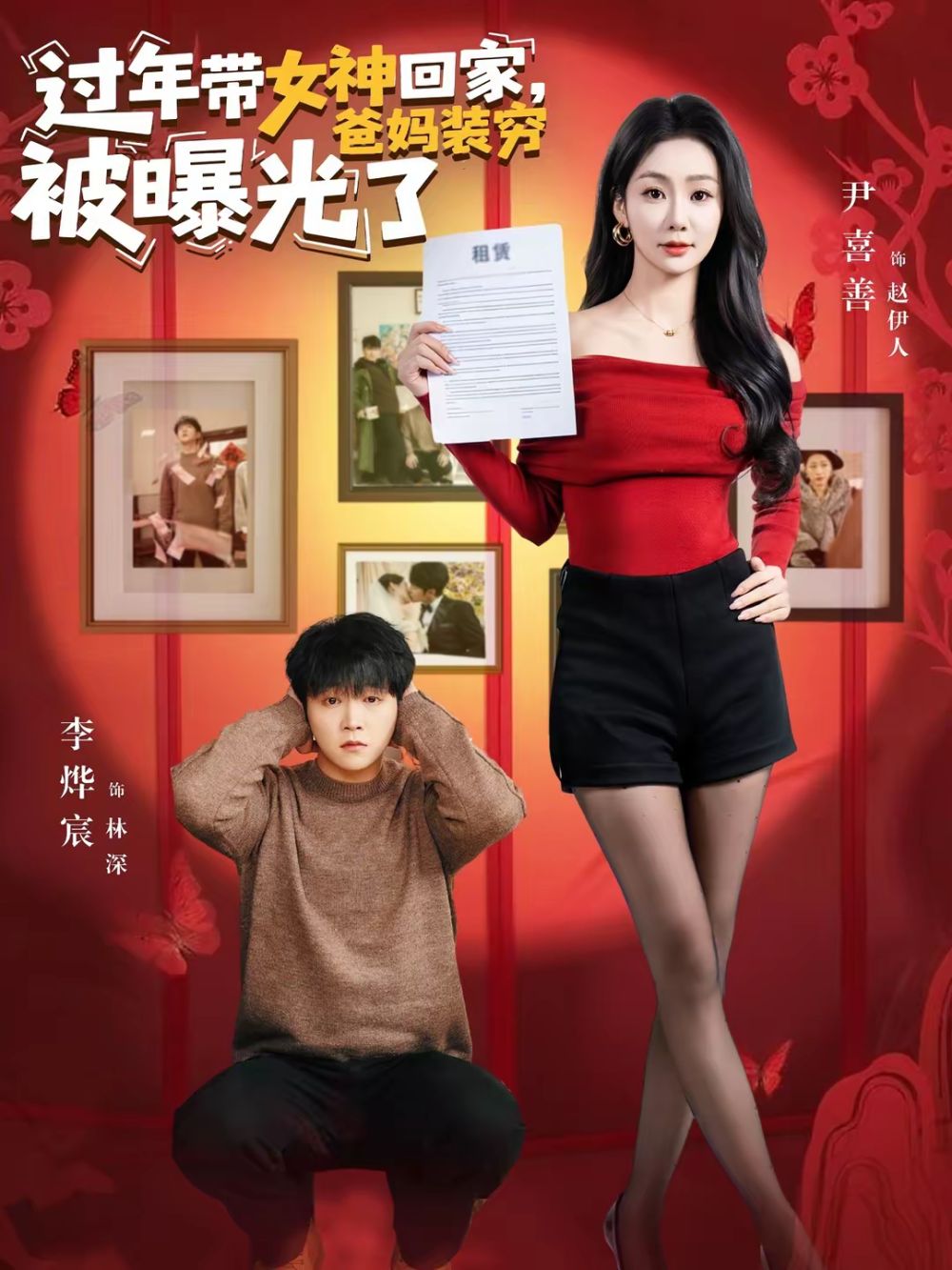 过年带女神回家，爸妈装穷被曝光了封面图