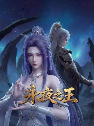 永夜之王封面图