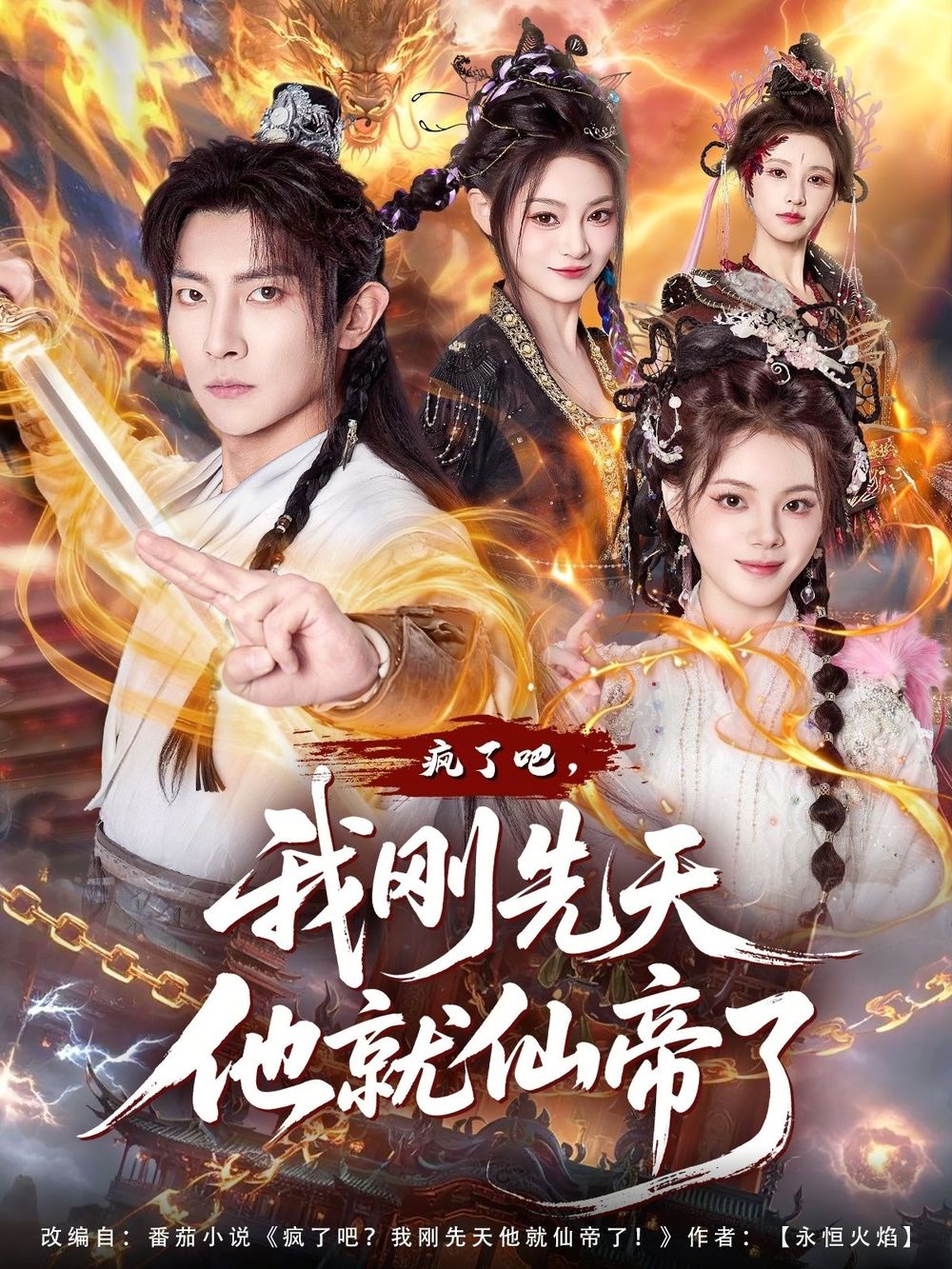 疯了吧我刚先天他就仙帝了封面图