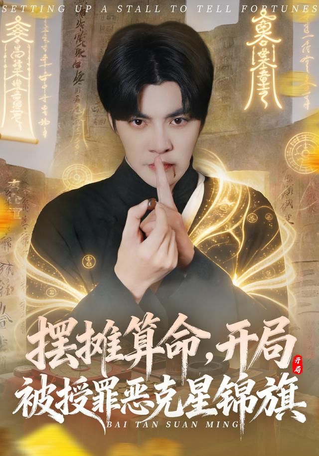 摆摊算命开局被授罪恶克星锦旗封面图