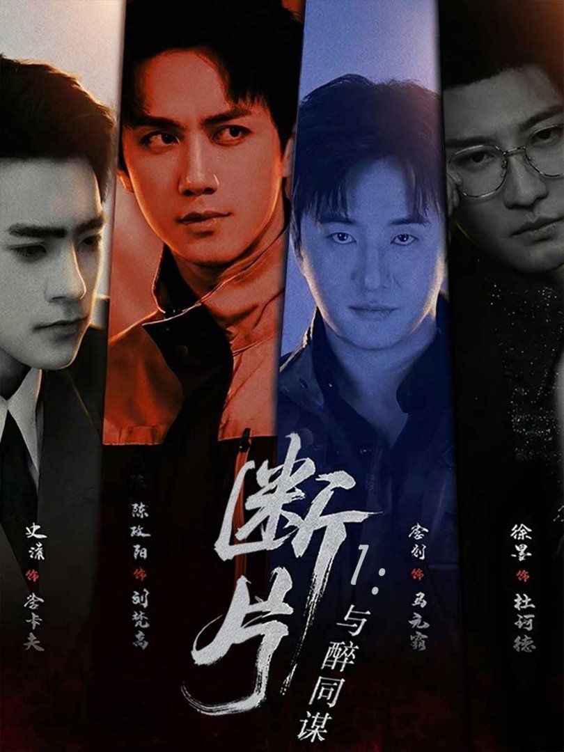 断片1：与醉同谋封面图