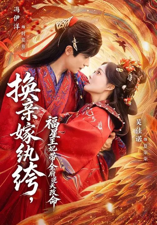 换亲嫁纨绔，福星王妃带全府逆天改命封面图