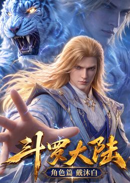 斗罗大陆角色篇封面图