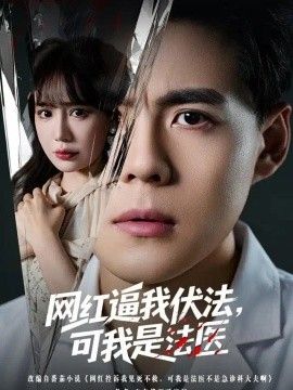 网红逼我伏法可我是法医封面图片