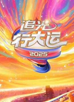 2025文化開年·追光行大運