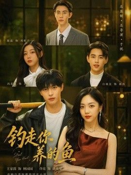 钓走你养的鱼封面图
