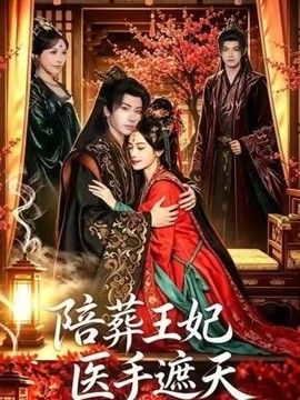 陪葬王妃医手遮天封面图