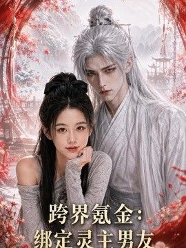跨界氪金，绑定灵主男友海报