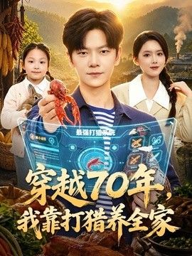穿越70年我靠打猎养全家