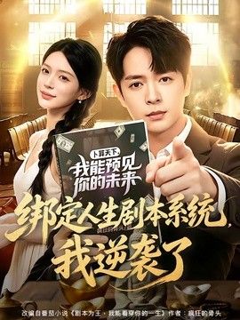 绑定人生剧本系统，我逆袭了封面图