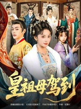 皇祖母驾到（她是你皇祖母，收拾你一下怎么啦）