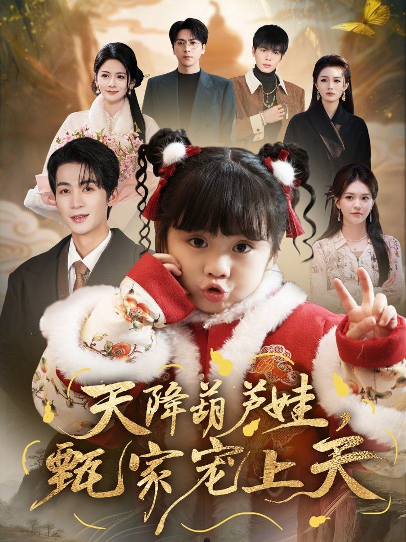 天降葫芦娃，甄家宠上天海报