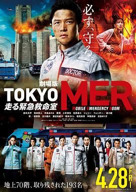 TOKYOMER移动的急救室电影版_電影版 TOKYO MER 行動急診室(台) / Tokyo MER: Mobile Emergency Room - The Movie / Tokyo MER