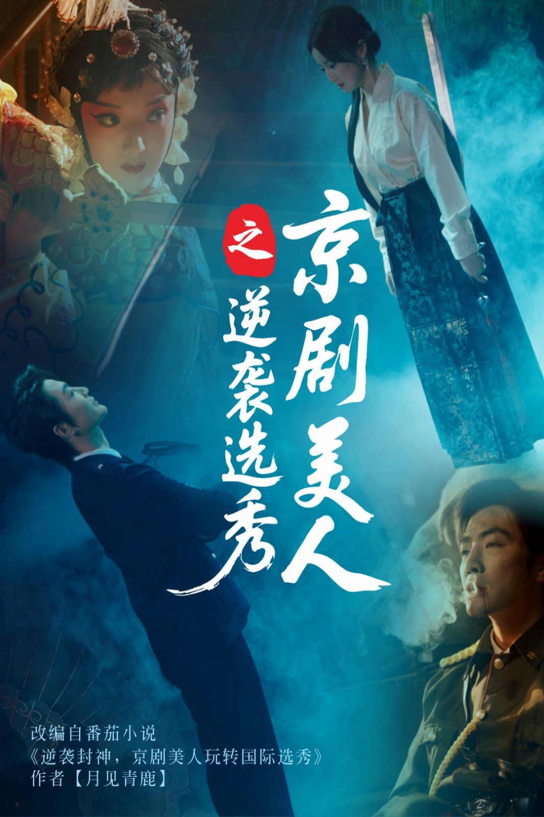 京剧美人之逆袭选秀高清海报