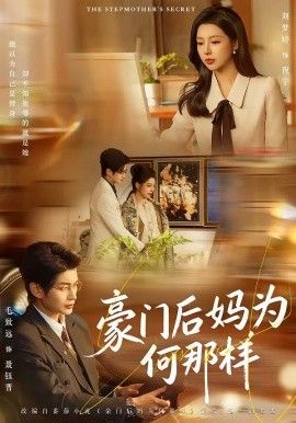 豪门后妈为何那样海报