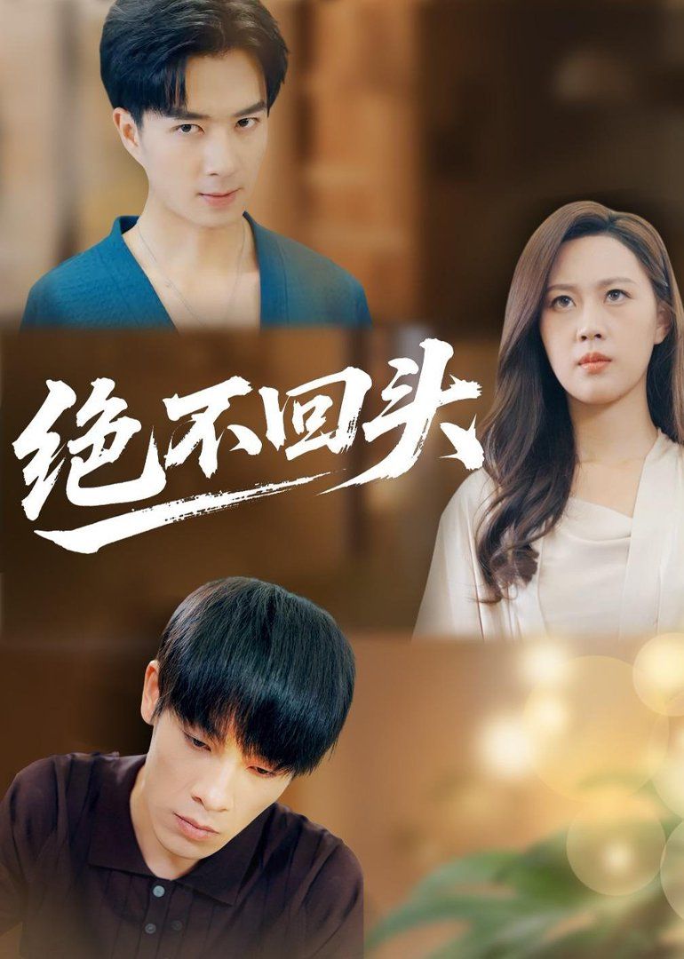 绝不回头（2026）封面图