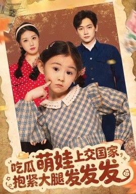 吃瓜萌娃上交国家抱紧大腿发发发封面图