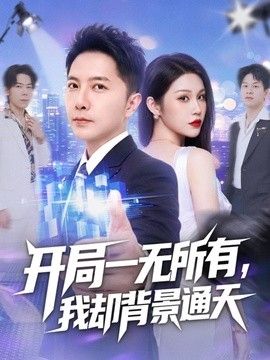 开局一无所有，我却背景通天封面图