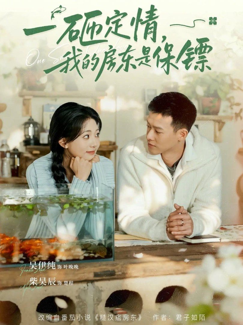 一砸定情我的房东是保镖封面图