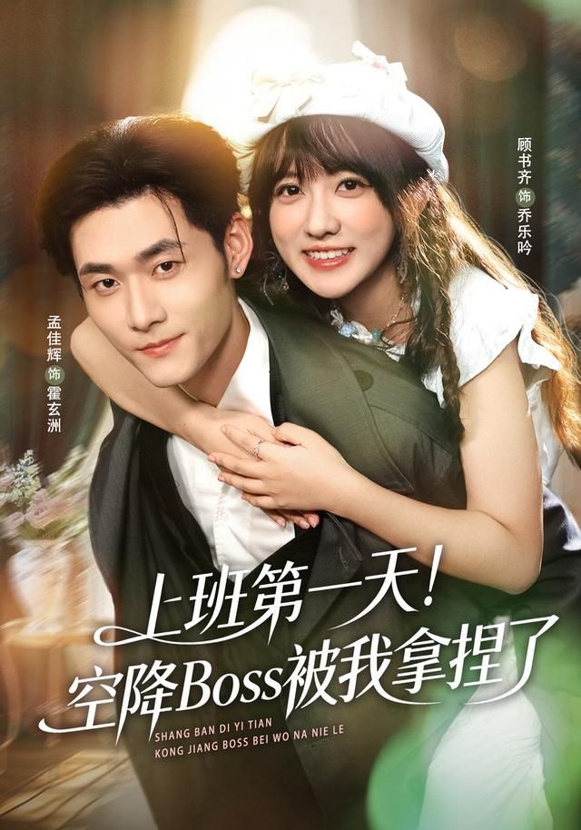 上班第一天空降Boss被我拿捏了封面图