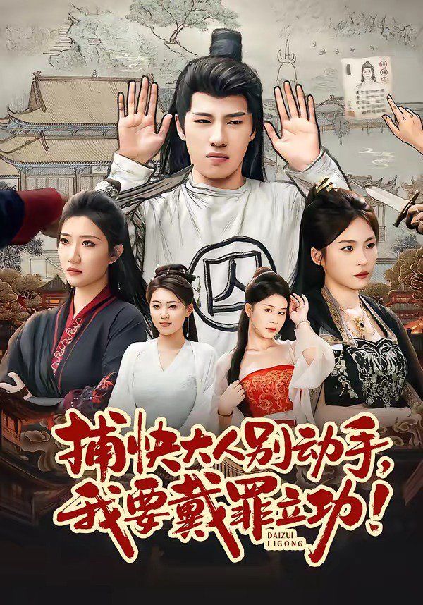 捕快大人别动手我要戴罪立功海报