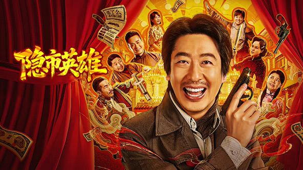 隐市英雄海报