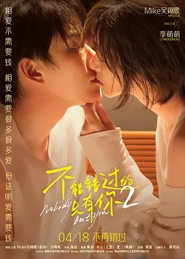 不能错过的只有你2（预告片）海报