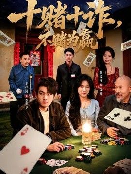 十赌十诈，不赌为赢封面图