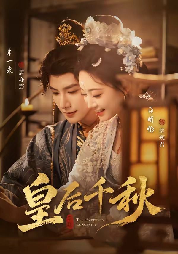皇后千秋海报