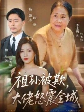 祖孙被欺，大佬怒震全城封面图